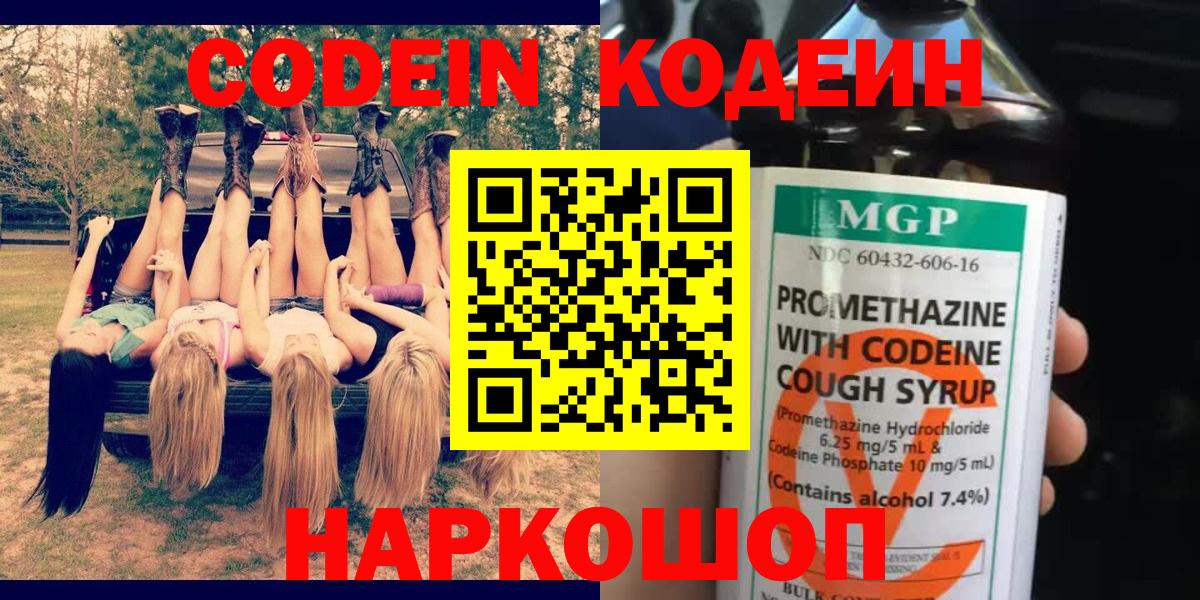 Кодеиновый сироп Lean Purple Drank  Вход с VPN  Амурск 